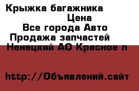 Крыжка багажника Hyundai Santa Fe 2007 › Цена ­ 12 000 - Все города Авто » Продажа запчастей   . Ненецкий АО,Красное п.